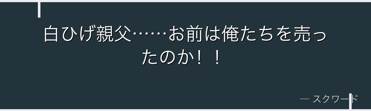 白ひげ親父……お前は俺たちを売ったのか！！