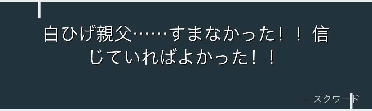 白ひげ親父……すまなかった！！信じていればよかった！！