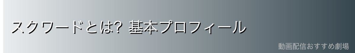 スクワードとは？基本プロフィール