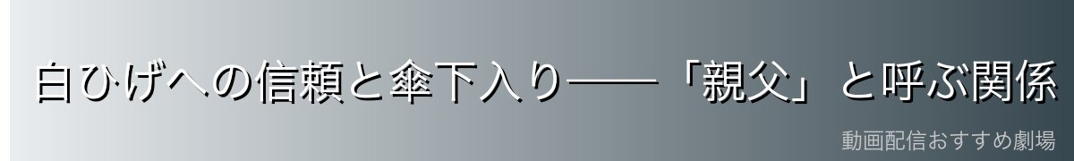 白ひげへの信頼と傘下入り——「親父」と呼ぶ関係