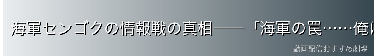 海軍センゴクの情報戦の真相——「海軍の罠……俺は騙されていた！！」