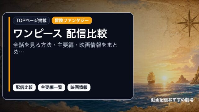 ワンピース 配信比較を全話を見る方法・主要編・映画情報をまとめて整理として整理したアイキャッチ