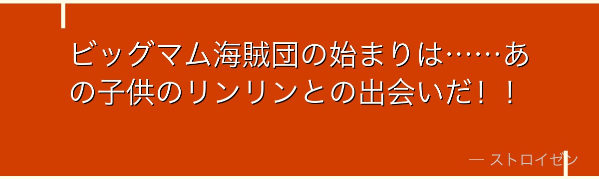 ビッグマム海賊団の始まりは……あの子供のリンリンとの出会いだ！！