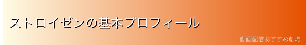 ストロイゼンの基本プロフィール