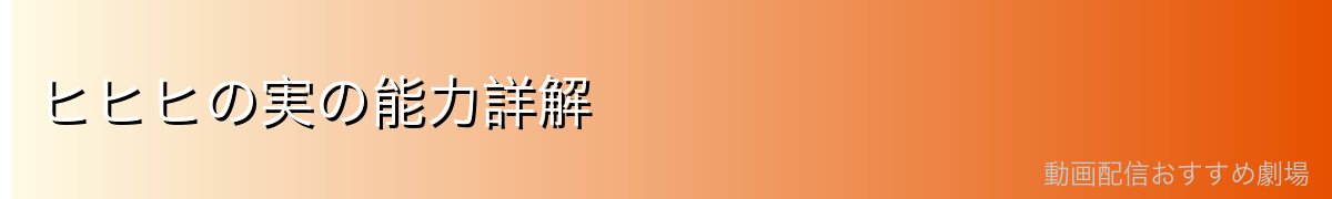 ヒヒヒの実の能力詳解