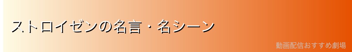 ストロイゼンの名言・名シーン