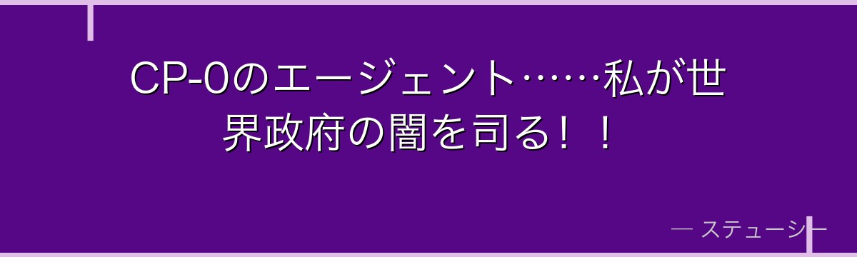 CP-0のエージェント……私が世界政府の闇を司る!!