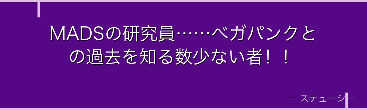 MADSの研究員……ベガパンクとの過去を知る数少ない者!!