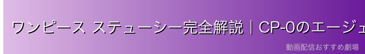 ワンピース ステューシー完全解説|CP-0のエージェント・MADSの研究員・MADAM5として暗躍する世界政府の闇【2026年最新】