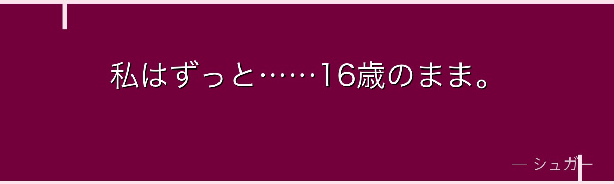 私はずっと……16歳のまま。