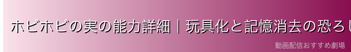 ホビホビの実の能力詳細|玩具化と記憶消去の恐ろしい仕組み