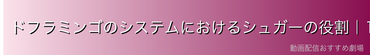ドフラミンゴのシステムにおけるシュガーの役割|10年間で1,000人以上を玩具化