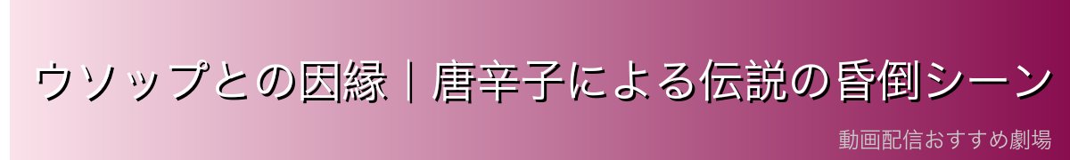 ウソップとの因縁|唐辛子による伝説の昏倒シーン