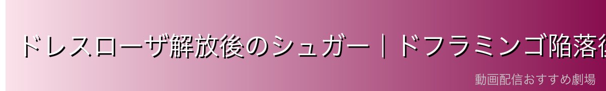 ドレスローザ解放後のシュガー|ドフラミンゴ陥落後の行方