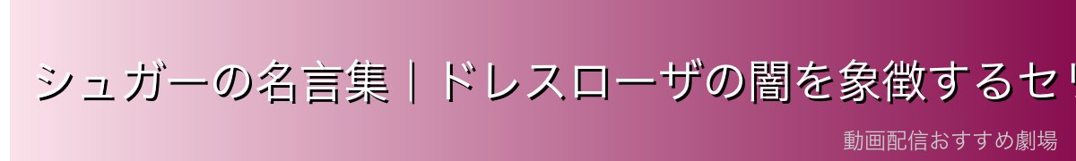シュガーの名言集|ドレスローザの闇を象徴するセリフたち
