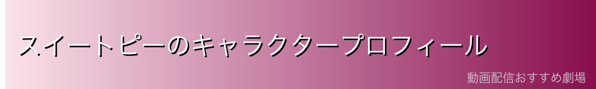 スイートピーのキャラクタープロフィール