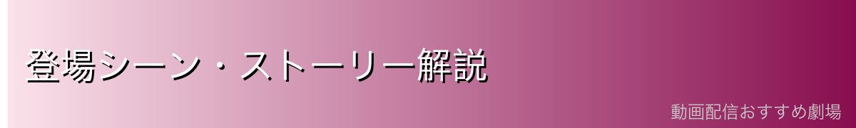登場シーン・ストーリー解説