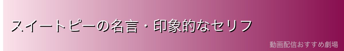 スイートピーの名言・印象的なセリフ