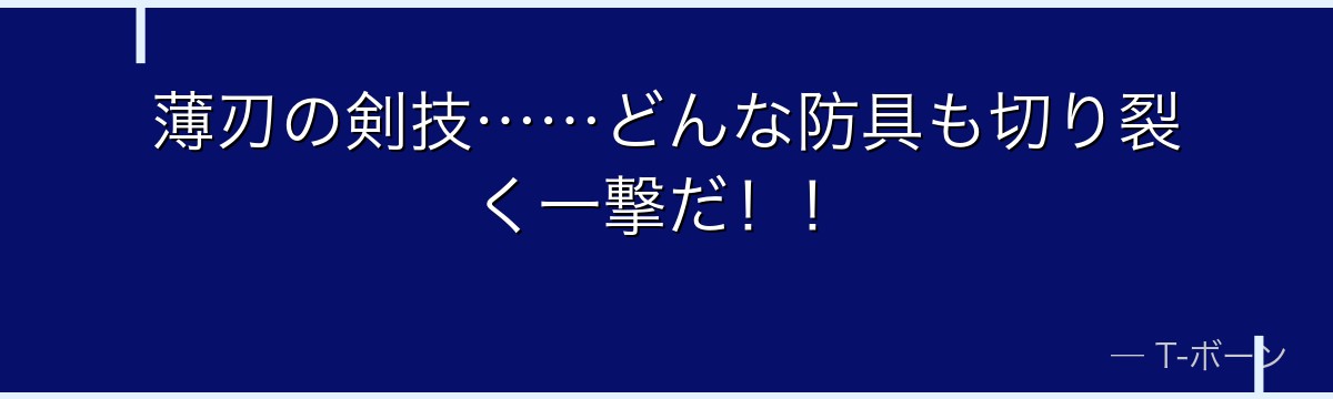 薄刃の剣技……どんな防具も切り裂く一撃だ!!