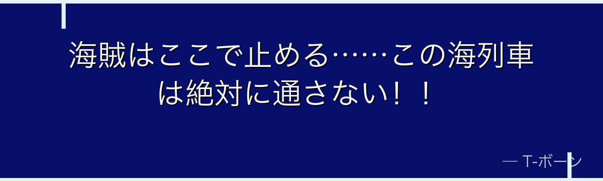 海賊はここで止める……この海列車は絶対に通さない!!