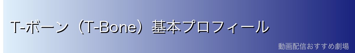 T-ボーン(T-Bone)基本プロフィール