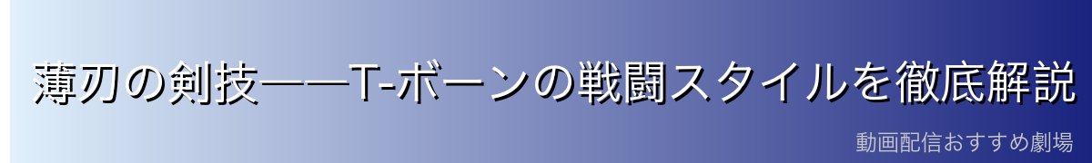 薄刃の剣技――T-ボーンの戦闘スタイルを徹底解説