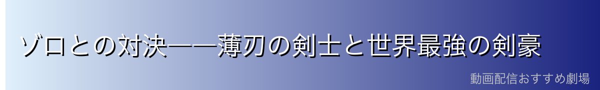 ゾロとの対決――薄刃の剣士と世界最強の剣豪