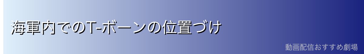 海軍内でのT-ボーンの位置づけ