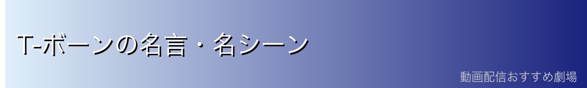 T-ボーンの名言・名シーン