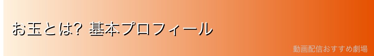 お玉とは?基本プロフィール