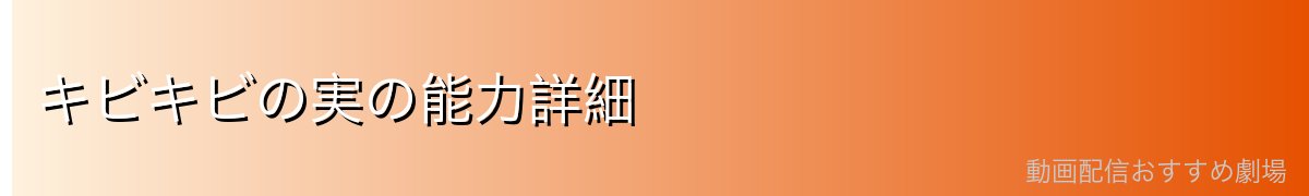 キビキビの実の能力詳細