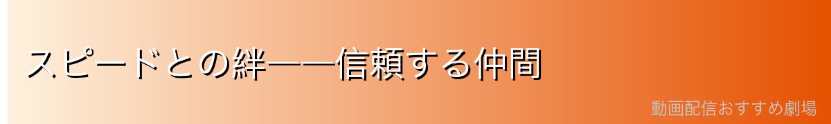 スピードとの絆――信頼する仲間