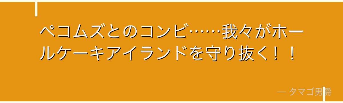 ペコムズとのコンビ……我々がホールケーキアイランドを守り抜く!!