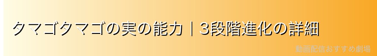 タマゴタマゴの実の能力|3段階進化の詳細