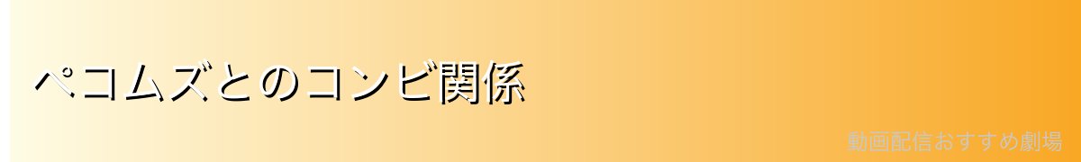 ペコムズとのコンビ関係