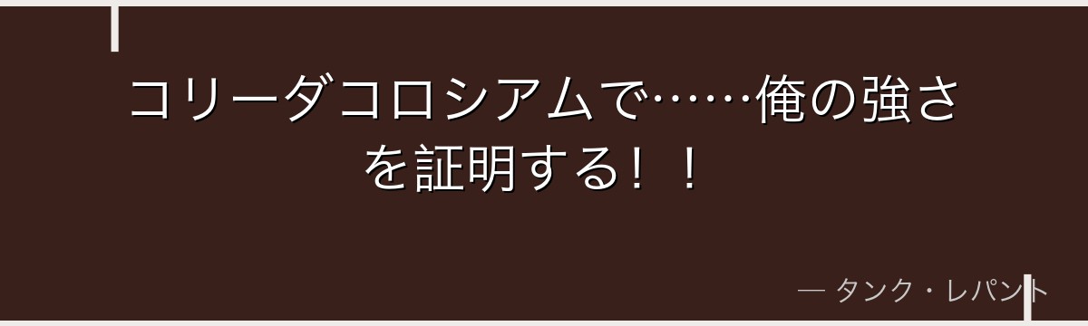 コリーダコロシアムで……俺の強さを証明する！！