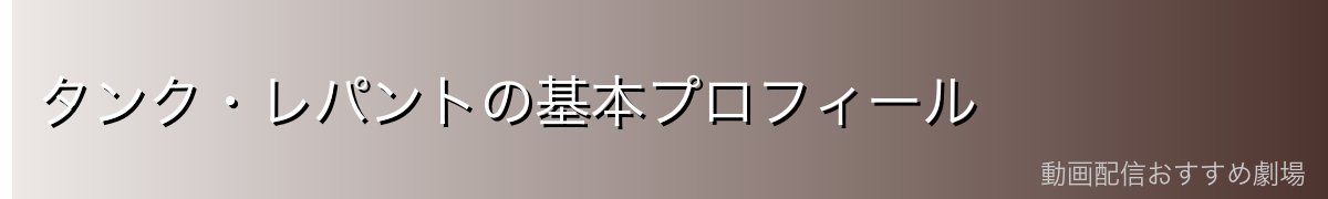タンク・レパントの基本プロフィール