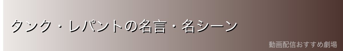 タンク・レパントの名言・名シーン