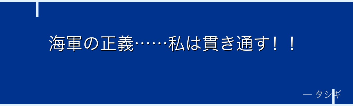 海軍の正義……私は貫き通す!!
