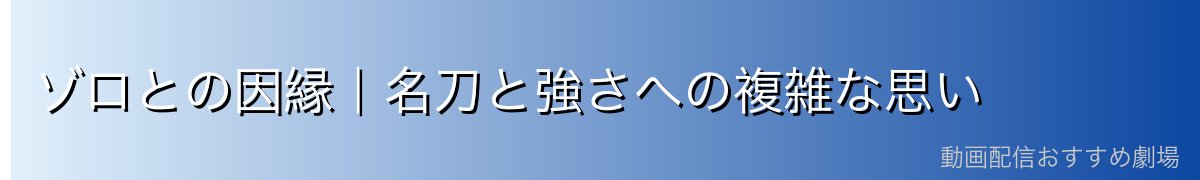 ゾロとの因縁|名刀と強さへの複雑な思い
