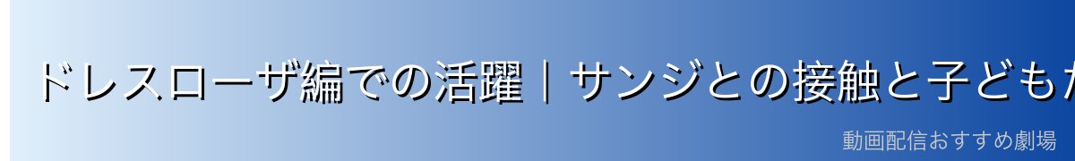 ドレスローザ編での活躍|サンジとの接触と子どもたちを守る戦い