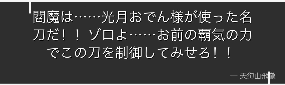 閻魔は……光月おでん様が使った名刀だ！！ゾロよ……お前の覇気の力でこの刀を制御してみせろ！！