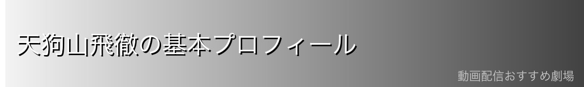 天狗山飛徹の基本プロフィール