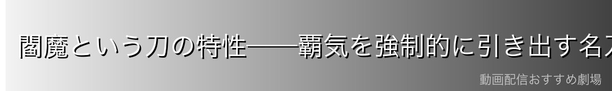 閻魔という刀の特性——覇気を強制的に引き出す名刀