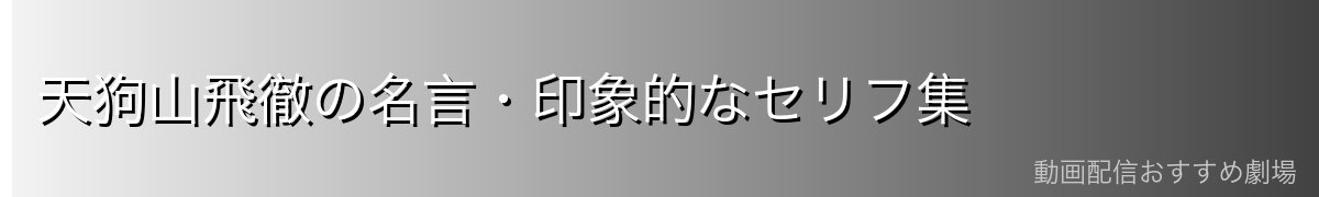 天狗山飛徹の名言・印象的なセリフ集