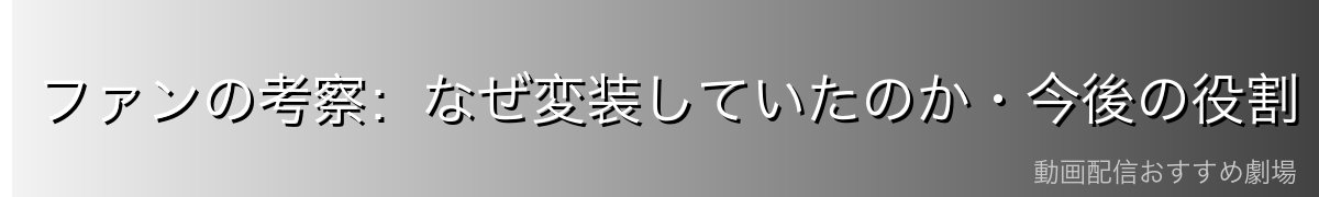 ファンの考察：なぜ変装していたのか・今後の役割