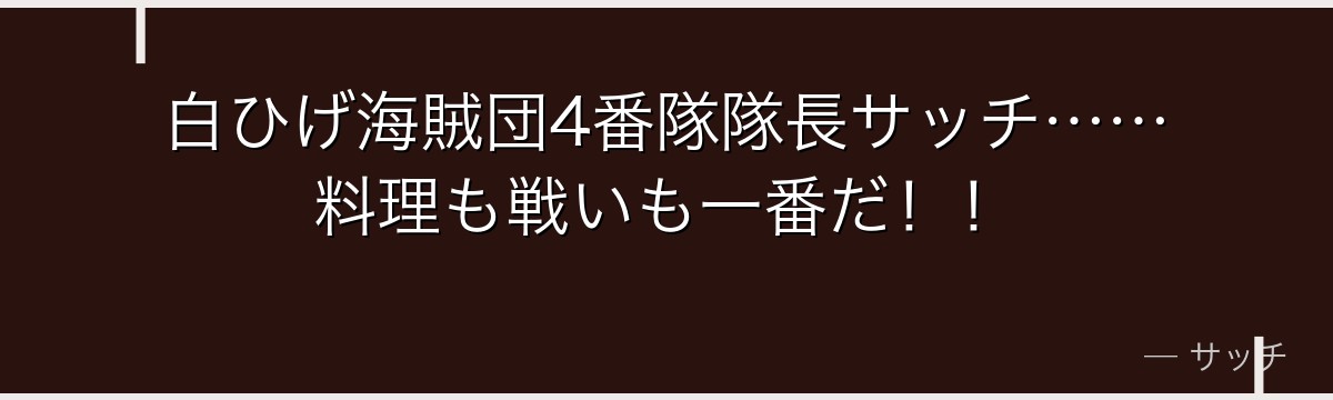 白ひげ海賊団4番隊隊長サッチ……料理も戦いも一番だ!!