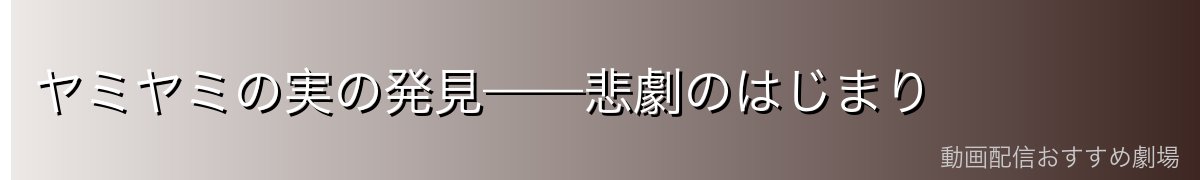 ヤミヤミの実の発見——悲劇のはじまり
