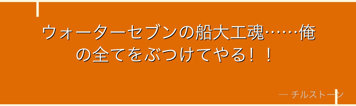 ウォーターセブンの船大工魂……俺の全てをぶつけてやる！！