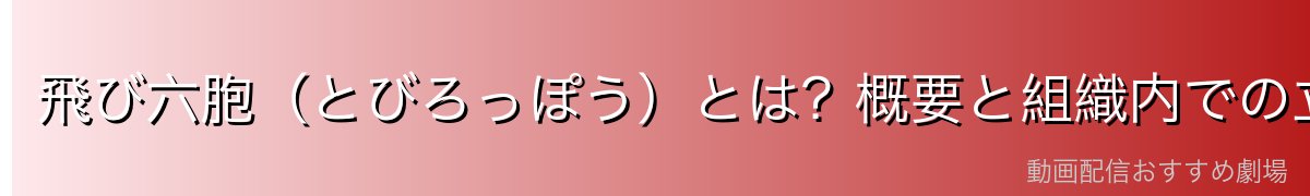 飛び六胞（とびろっぽう）とは？概要と組織内での立場